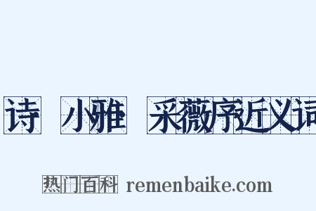 诗·小雅·采薇序近义词是什么意思的图片